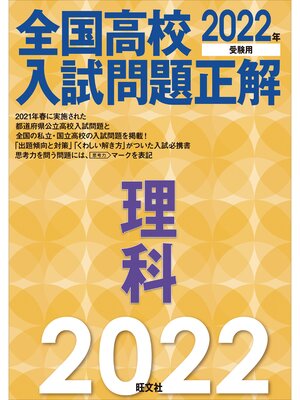 cover image of 2022年受験用 全国高校入試問題正解 理科